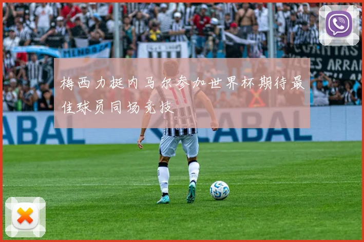梅西力挺内马尔参加世界杯期待最佳球员同场竞技