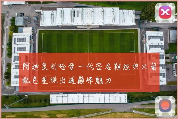 阿迪复刻哈登一代签名鞋经典火箭配色重现出道巅峰魅力