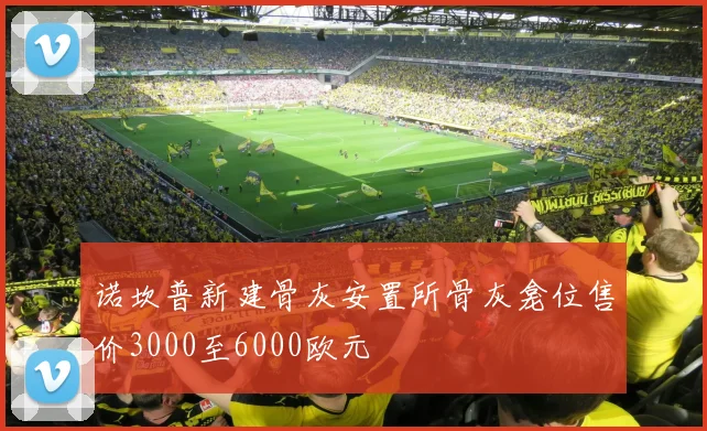 诺坎普新建骨灰安置所骨灰龛位售价3000至6000欧元