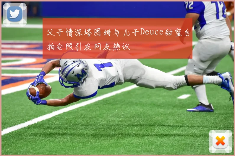 父子情深塔图姆与儿子Deuce甜蜜自拍合照引发网友热议